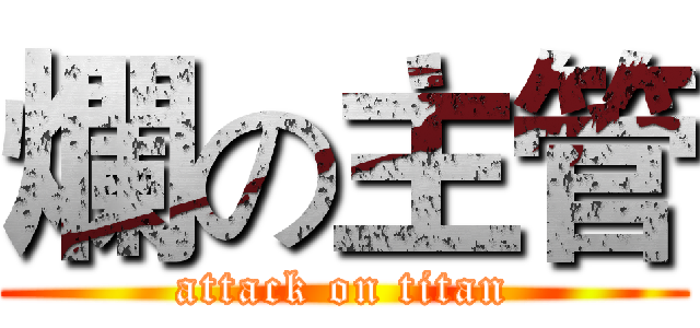 爛の主管 (attack on titan)