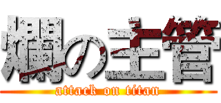 爛の主管 (attack on titan)