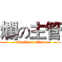 爛の主管 (attack on titan)