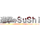 進撃のＳｕＳｈｉ (attack on titan)