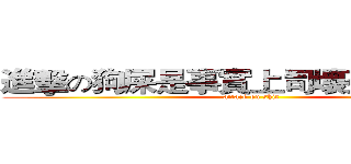 進擊の狗屎是事實上司壞死是事實上 (attack on shit)
