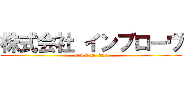 株式会社 インプローヴ (attack on titan)