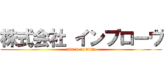 株式会社 インプローヴ (attack on titan)