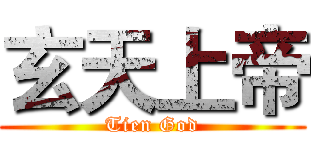 玄天上帝 (Tien God)