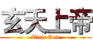 玄天上帝 (Tien God)