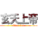 玄天上帝 (Tien God)