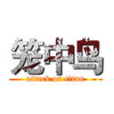 笼中鸟 (attack on titan)