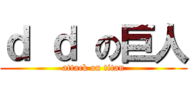 ｄ ｄ の巨人 (attack on titan)
