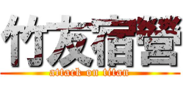 竹友宿營 (attack on titan)