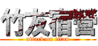 竹友宿營 (attack on titan)