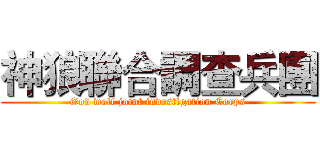 神狼聯合調查兵團 (God wolf joint investigation Corps)