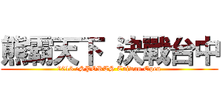 熊霸天下 決戰台中 (2013 eSPORTS Taiwan Open)