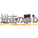 进击の暴ｂ (attack on titan)