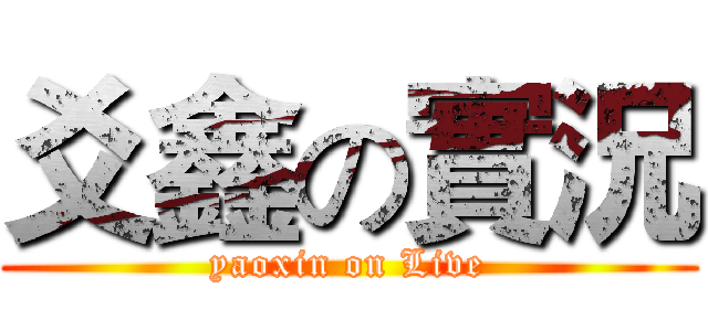 爻鑫の實況 (yaoxin on Live)
