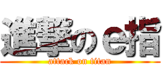 進撃のｅ指 (attack on titan)