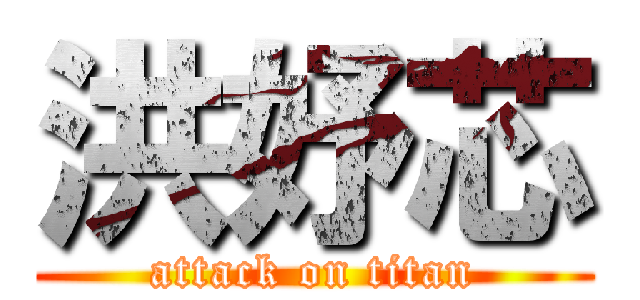 洪妤芯 (attack on titan)