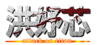 洪妤芯 (attack on titan)