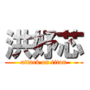 洪妤芯 (attack on titan)