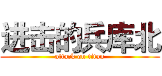进击的兵库北 (attack on titan)