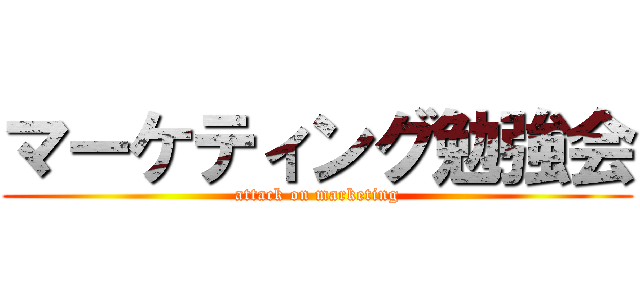 マーケティング勉強会 (attack on marketing)