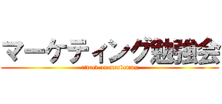 マーケティング勉強会 (attack on marketing)