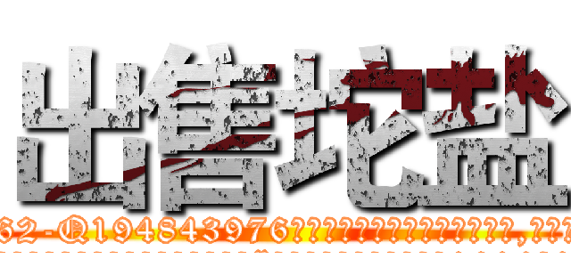 出售坨盐 (出售坨盐【电.话186x0156x9662-Q194843976林氏药业】我们做的是长期生意,靠的是老客户长期支持
参考消息网2月20日报道 韩媒称，“剩女多、离婚率高的城市，房价一定会上涨。”这是中国经济学家金岩石2016年12月参加在上海举行的房地产相关论坛时说的话。
)