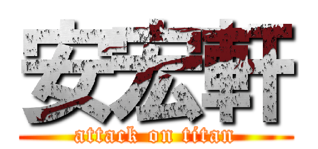 安宏軒 (attack on titan)
