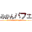 みかんパフェ (MIKANPARFAIT)