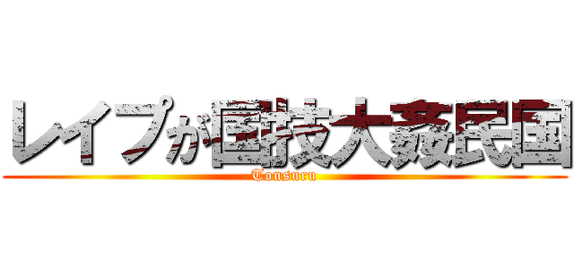 レイプが国技大姦民国 (Tonsuru)