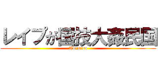 レイプが国技大姦民国 (Tonsuru)