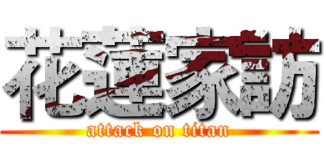 花蓮家訪 (attack on titan)