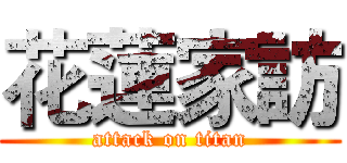 花蓮家訪 (attack on titan)
