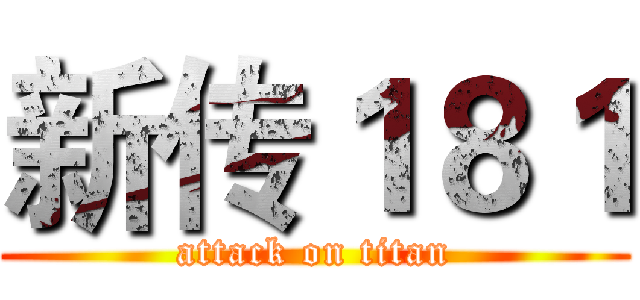 新传１８１ (attack on titan)