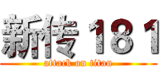 新传１８１ (attack on titan)