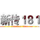 新传１８１ (attack on titan)