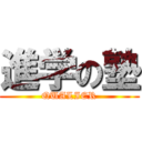 進学の塾 (QUALIER)