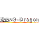 进击のＧ－Ｄｒａｇｏｎ (attack on titan)