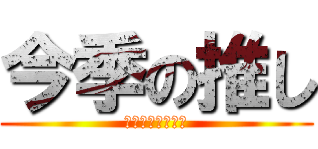 今季の推し (ビスケットちゃん)