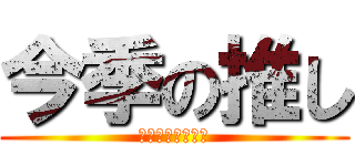 今季の推し (ビスケットちゃん)