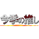 今季の推し (ビスケットちゃん)