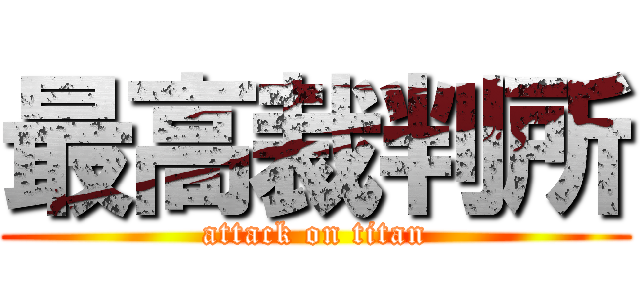 最高裁判所 (attack on titan)