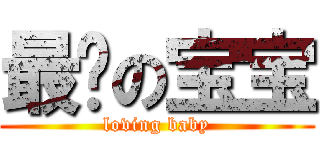 最爱の宝宝 (loving baby)