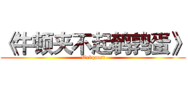 《牛顿夹不起鹌鹑蛋》 (Webquest)