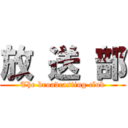 放 送 部 (The broadcasting club)