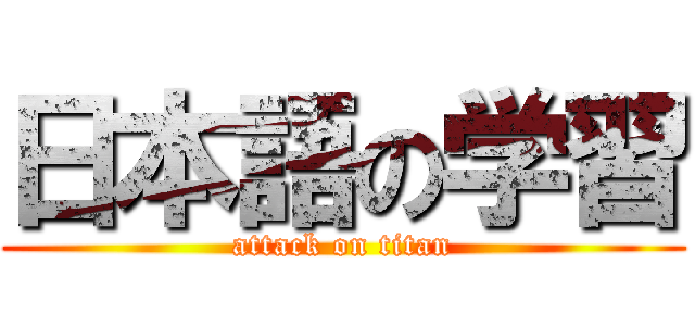 日本語の学習 (attack on titan)