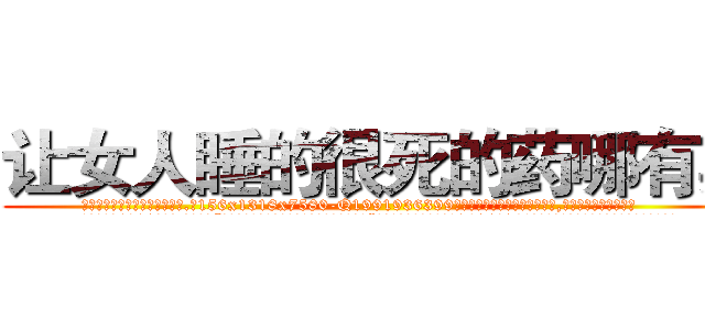 让女人睡的很死的药哪有卖 (让女人睡的很死的药哪有卖【电.话156x1318x7580-Q1991936399鑫宏药业】我们做的是长期生意,靠的是老客户长期支持
参考消息网2月20日报道 韩媒称，“剩女多、离婚率高的城市，房价一定会上涨。”这是中国经济学家金岩石2016年12月参加在上海举行的房地产相关论坛时说的话。
)