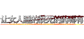 让女人睡的很死的药哪有卖 (让女人睡的很死的药哪有卖【电.话156x1318x7580-Q1991936399鑫宏药业】我们做的是长期生意,靠的是老客户长期支持
参考消息网2月20日报道 韩媒称，“剩女多、离婚率高的城市，房价一定会上涨。”这是中国经济学家金岩石2016年12月参加在上海举行的房地产相关论坛时说的话。
)