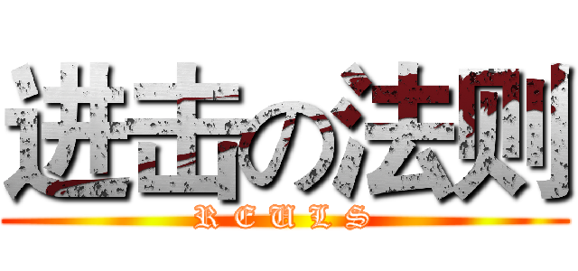 进击の法则 (R E U L S)