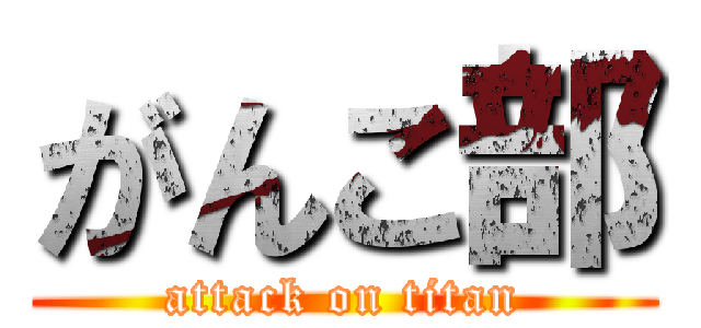 がんこ部 (attack on titan)