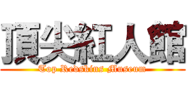 頂尖紅人館 (Top Redskins Museum)